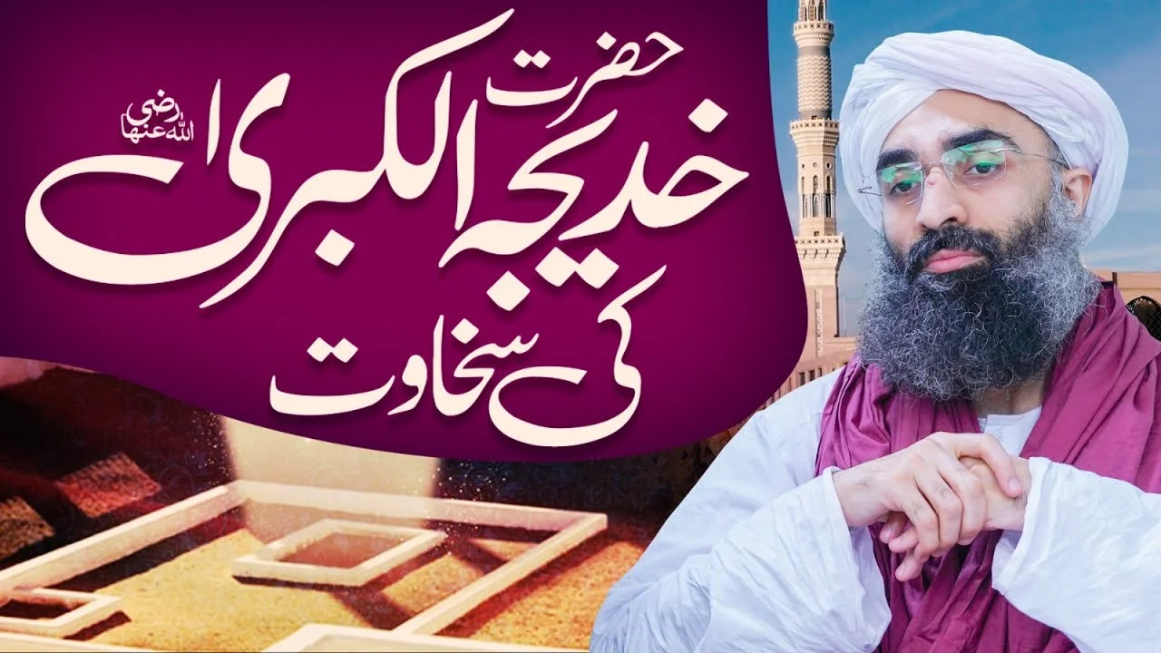 Hazrat Khadija Tul Kubra Ki Sakhawat | Maulana Ubaid Raza Attari | Ramzan Bayan 2024